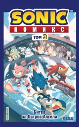 Комікс російською мовою «Sonic. Битва за Острів Ангела. Комікс. Том 3»