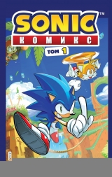 Комікс російською мовою «Sonic. Небажані наслідки. Комікс. Том 1»