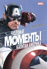 Комикс на русском языке «Чудесные моменты Marvel. Капитан Америка »