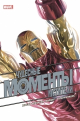 Комикс на русском языке «Чудесные моменты Marvel. Мстители»