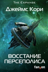 Книга на русском языке «Восстание Персеполиса»