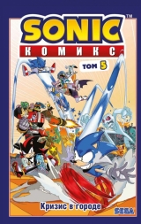 Комікс російською мовою «Sonic. Криза в місті. Комікс. Том. 5»