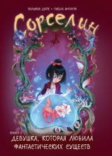 Комикс на русском языке «Сорселин. Книга 2: Девушка, которая любила фантастических существ»