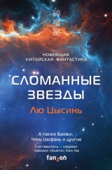 Книга російською мовою «Зламані зірки. Новітня китайська фантастика»