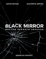 Книга на русском языке «Black Mirror. Внутри Черного Зеркала»