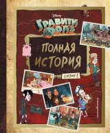 Книга російською мовою «Гравіті Фолз. Повна історія. Сезон 1»