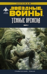 Комікс російською мовою "Зоряні Війни. Темні Часи. Книга 3"