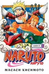 Манга «Naruto. Наруто. Книга 1. Наруто Удзумаки» [Азбука]