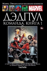 Комикс на русском языке "Дэдпул. Команда. Книга 1. Официальная коллекция Marvel №95"