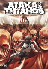 Манга «Атака на Титанов» Книга 16 [Азбука]