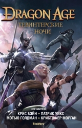 Книга російською мовою «Dragon Age. Тевинтерские ночи»
