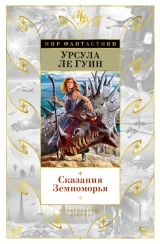 Книга російською мовою «Оповіді Земномор'я»