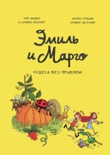 Комикс на русском языке «Эмиль и Марго. Том 4. Чудеса без проблем»