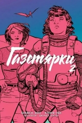 Комікс українською мовою «Газетярки. Книга 2»