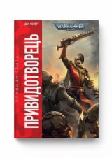 Книга українською мовою  «Warhammer 40.000 – Привиди Ґонта. Привидотворець»