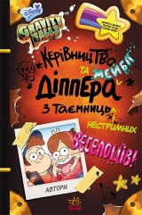 Комикс на украинском языке «Гравіті Фолз. Керівництво Діппера та Мейбл з таємниць і нестримних веселощів!»