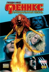 Комікс Золота колекція коміксів (тверда обкладинка) Люди Ікс. Фенікс: Прощальна пісня