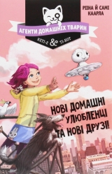 Книга українською мовою «Книга Агенти домашніх тварин. Нові домашні улюбленці та нові друзі!»