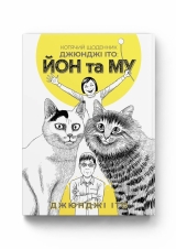 Манга «Котячий щоденник Джюнджі Іто : Йон та Му»