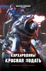 Книга російською мовою «Warhammer 40000. Кархародони. Червона подать»