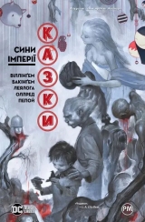 Комикс на украинском языке  «Казки. Книга 9»