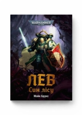 Книга українською мовою  «Warhammer 40.000 – Лев. Син Лісу»