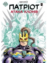 Комикс на украинском языке «Патріот. Книга 1. Атака клонів»