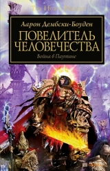 Книга російською мовою «Warhammer 40000. ПОВЕЛИТЕЛЬ ЛЮДСТВА»