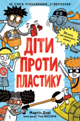 Книга українською мовою «Діти проти пластику»