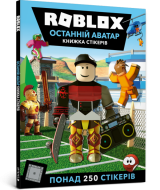 Стикербук «ROBLOX. Останній аватар»