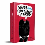 Книга українською мовою «Саймон проти гомо(сапієнс)пропаганди»
