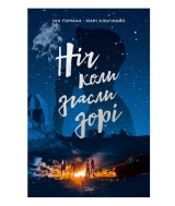 Книга українською мовою «Ніч, коли згасли зорі»