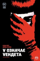 Комікс українською мовою «V означає Vендета. Абсолютне видання»