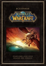 Артбук «Всесвіт World of Warcraft. Колекційне видання»