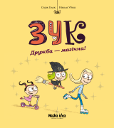 Комикс на украинском языке  «Зук Том 10 “Дружба – магічна!”»
