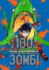 Манґа «100 бажань до перетворення на зомбі» том 2