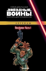 Комикс на русском языке «Звёздные войны. Официальная коллекция комиксов. Том 27. Восстание. Часть 1»