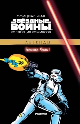 Комікс російською мовою "Зоряні війни. Офіційна колекція коміксів. Том 1. Класика. Частина 1"