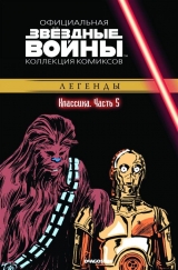 Комікс російською мовою "Зоряні війни. Офіційна колекція коміксів. Том 5. Класика. Частина 5"