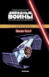 Комікс російською мовою «Зоряні війни. Офіційна колекція коміксів. Том 6. Класика. Частина 6»