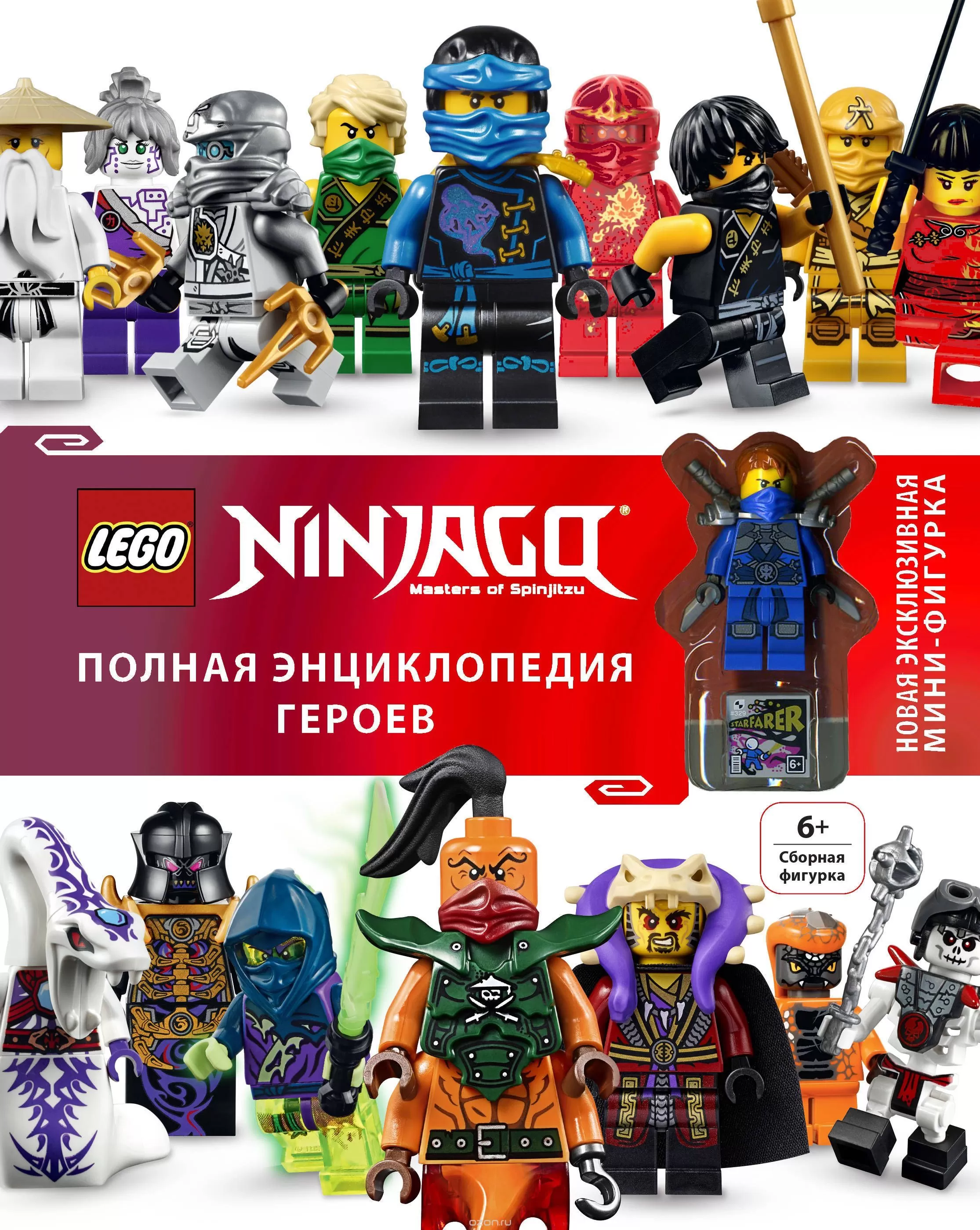 Артбук LEGO Ninjago. Полная энциклопедия героев (+ эксклюзивная мини -фигурка)