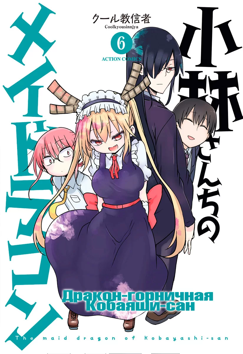 Манга Дракон-горничная Кобаяши-сан том 6 | The Maid Dragon of Kobayashi |  Kobayashi-san Chi no Maid Dragon том