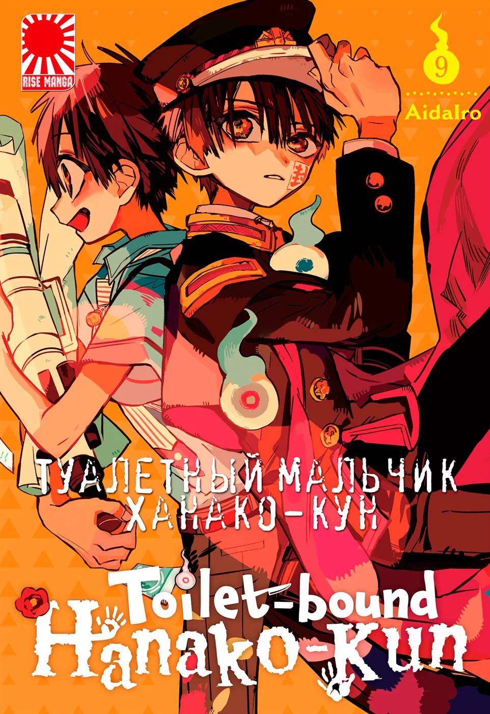 Манга «Туалетный мальчик Ханако-кун» [Toilet-Bound Hanako-kun | Jibaku  Shounen Hanako-kun] том 9