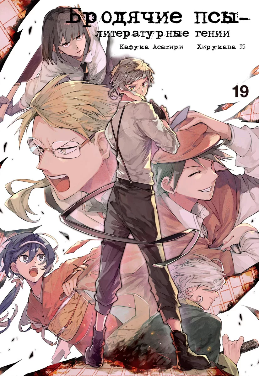 Манга Бродячие псы - литературные гении | Bungo Stray Dogs | Bungou Stray  Dogs том 19