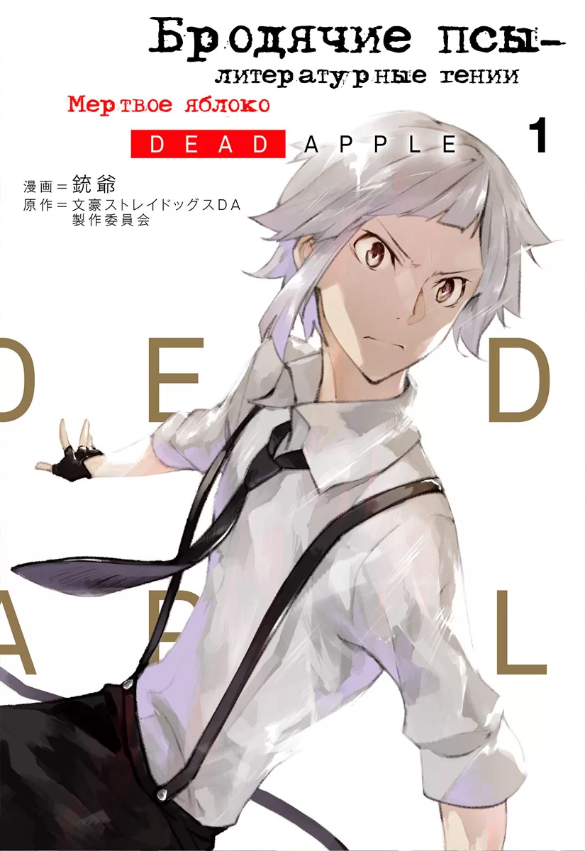 Манга Бродячие псы - литературные гении: Мертвое Яблоко том 1 | Bungou  Stray Dogs - Dead Apple | Bungou Stray