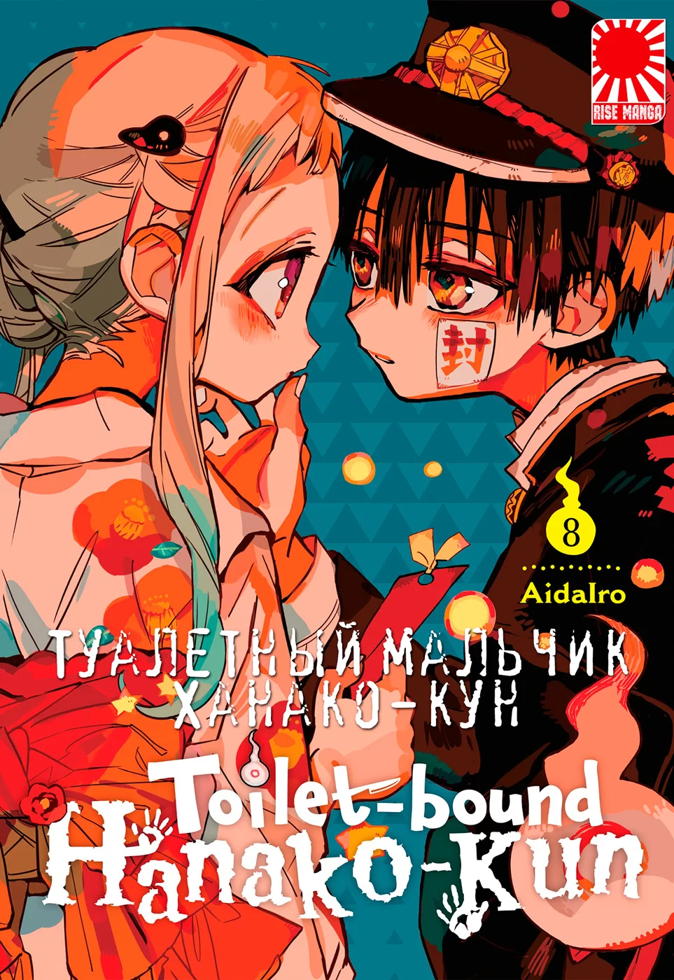 Манга «Туалетный мальчик Ханако-кун» [Toilet-Bound Hanako-kun | Jibaku  Shounen Hanako-kun] том 8