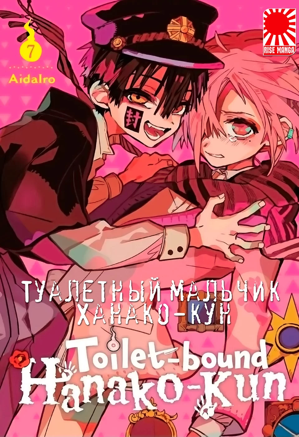 Манга «Туалетный мальчик Ханако-кун» [Toilet-Bound Hanako-kun | Jibaku  Shounen Hanako-kun] том 7