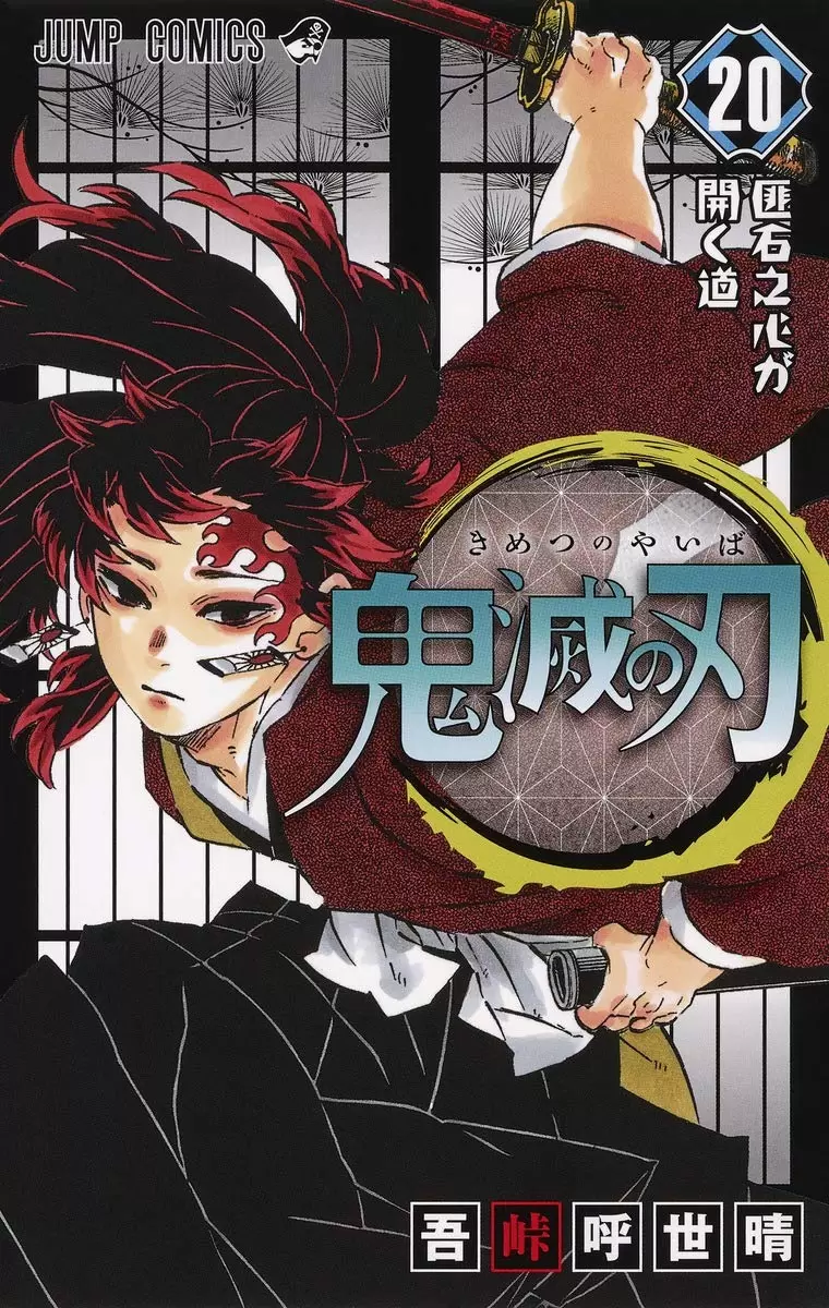 Лицензионная манга на японском языке «Koyoharu Gotouge Demon Slayer:  Kimetsu no Yaiba 20»