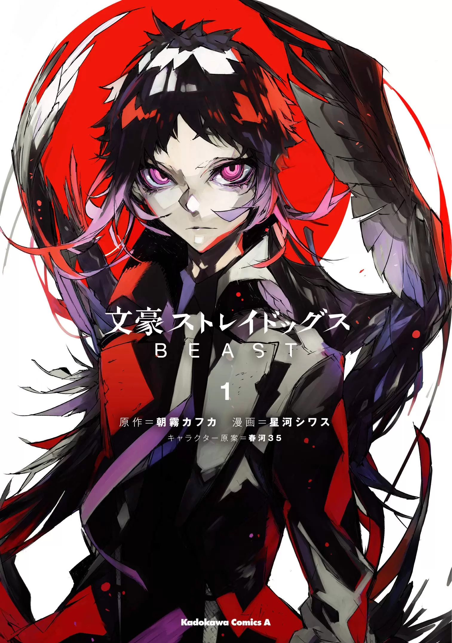 Лицензионная манга на японском языке «Hoshikawa Sivas Bungo Stray Dogs  BEAST 1»