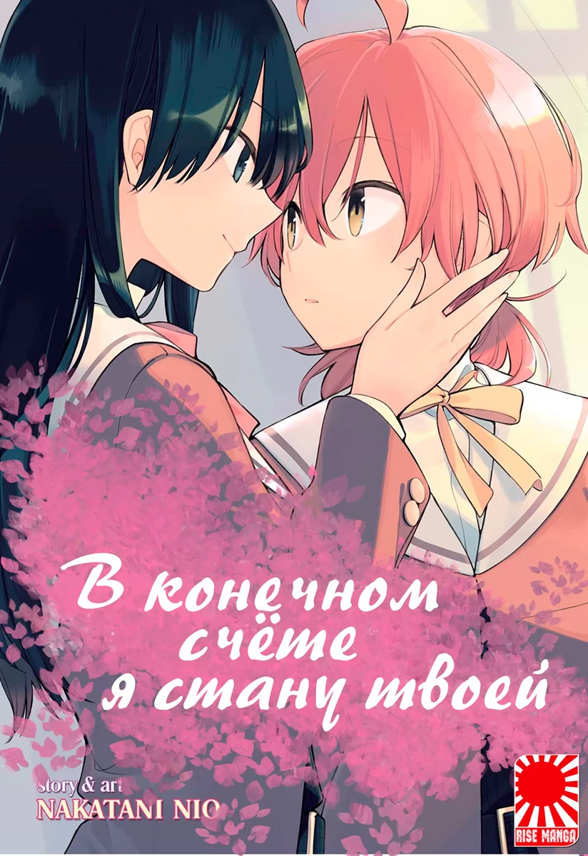 Манга «В остаточному підсумку я стану твоєю» том 1 [Yagate Kimi ni Naru /  Eventually, I Will Become Yours] том